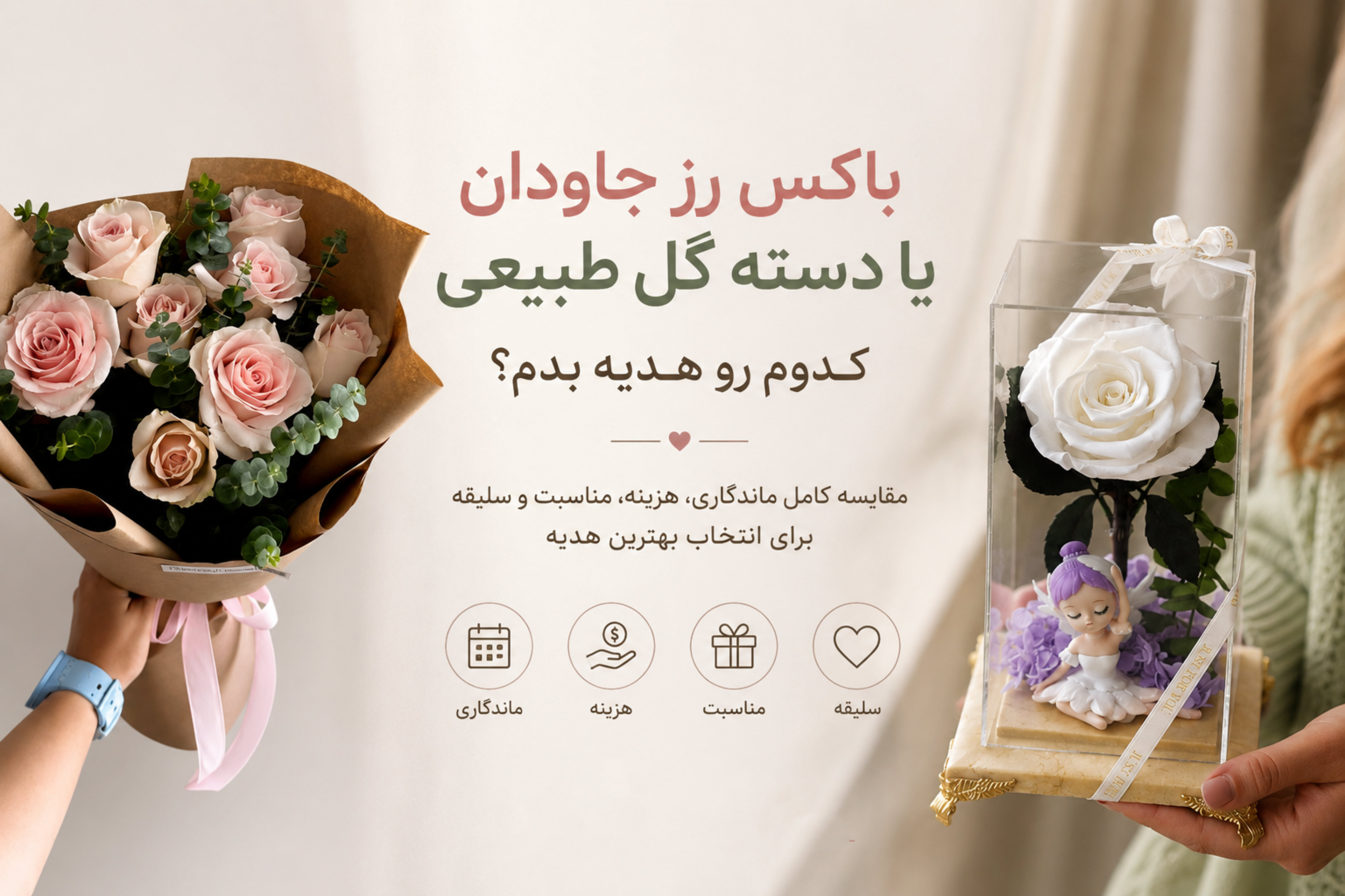 باکس رز جاودان یا دسته گل طبیعی — کدوم رو هدیه بدم؟